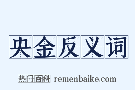 央金反义词是什么意思的图片